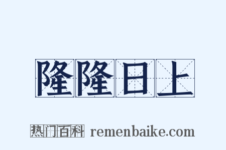 隆隆日上是什么意思的图片